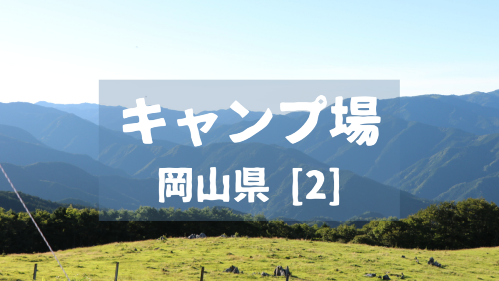 岡山県 キャンプ場一覧 料金 遊具 オートサイト シャワー付き Ac電源等の有無がわかる 2 はならっこブログ