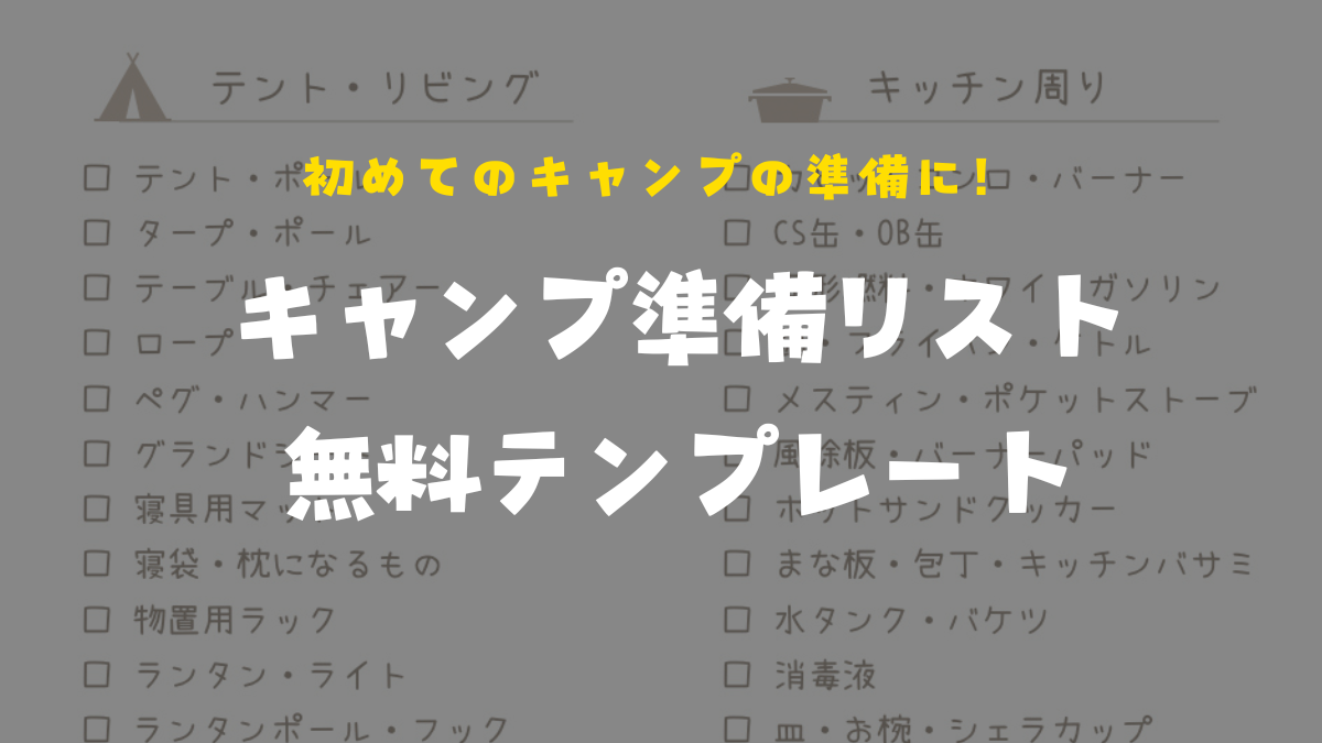 キャンプ準備リスト　テンプレート