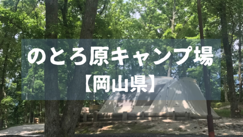 岡山県 キャンプ場一覧 料金 遊具 オートサイト シャワー付き Ac電源等の有無がわかる 1 はならっこブログ