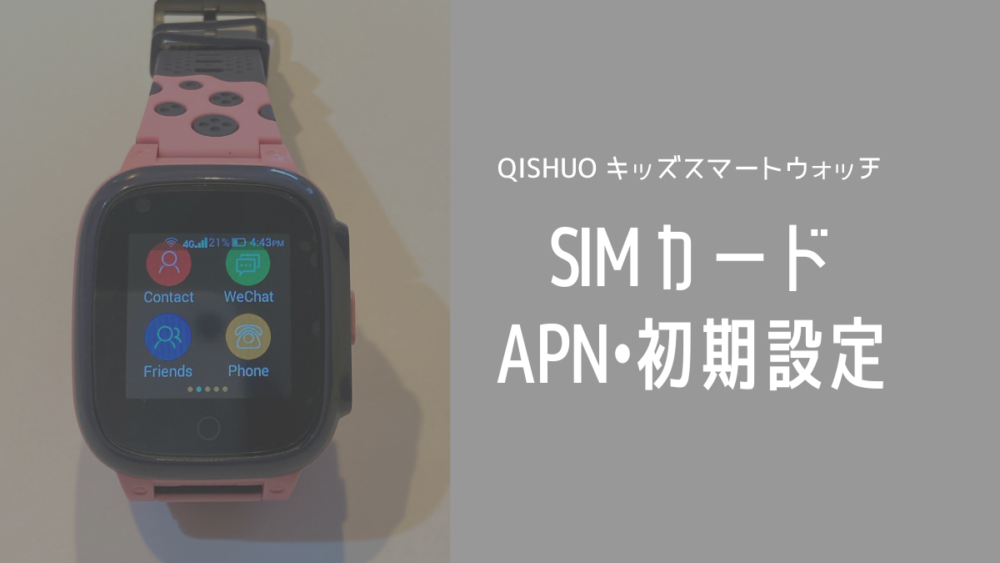 設定】QISHUO キッズスマートウォッチLT25｜simカード選び〜APN初期設定 はならっこブログ