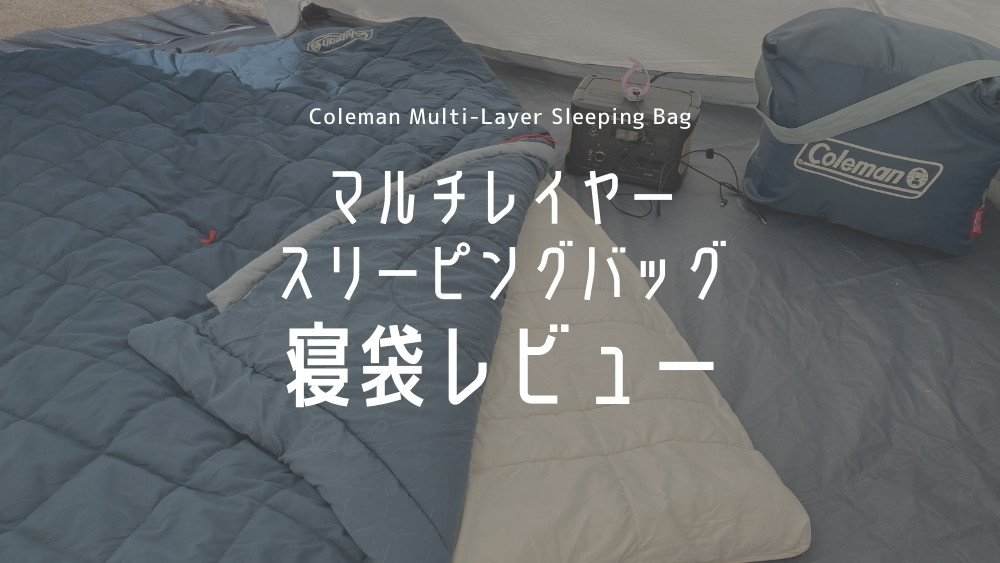 コールマン(Coleman) 寝袋 マルチレイヤースリーピングバッグ - 寝袋