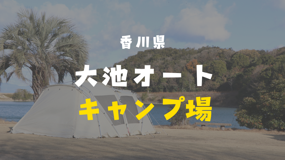 大池オートキャンプ場　香川見