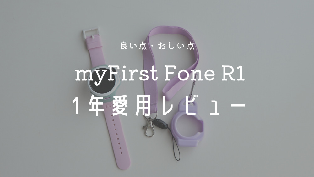 myFirst Fone R1　1年使ったレビュー　口コミ　メリット　デメリット　アイキャッチ