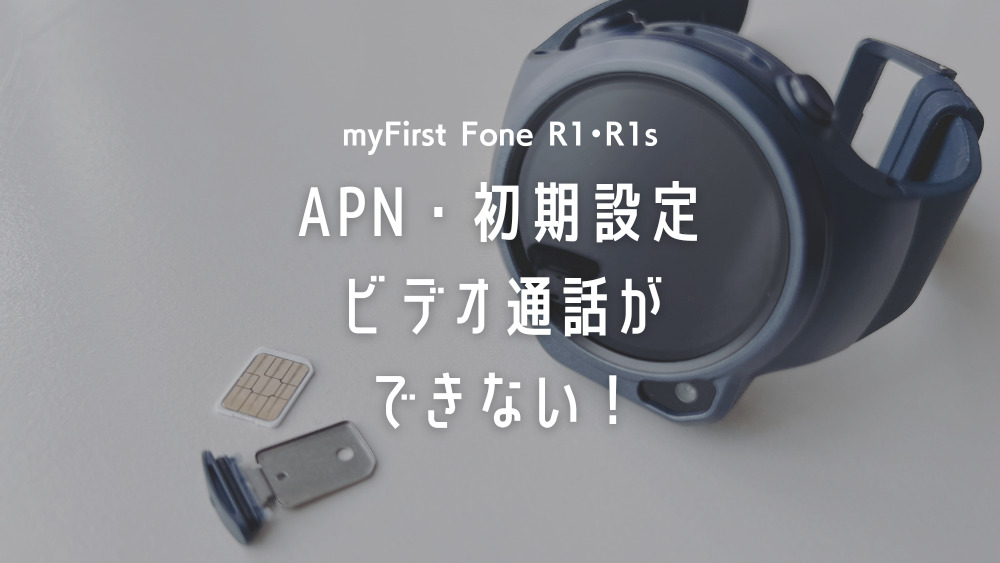 myFirst Fone ANP設定、初期設定、不具合解決方法