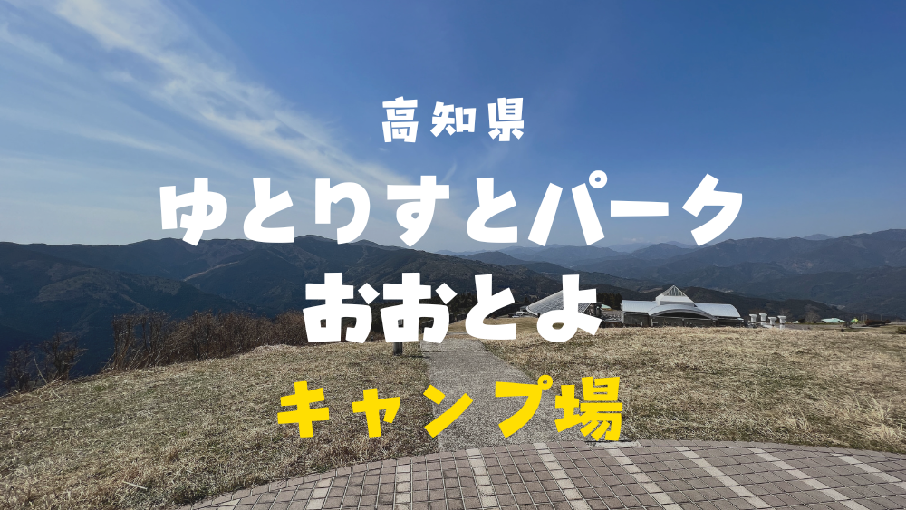 ゆとりすとパークおおとよ キャンプ場　レポート　口コミ