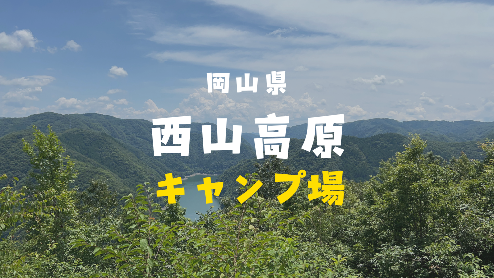 西山高原キャンプ場　岡山県　レポート　口コミ