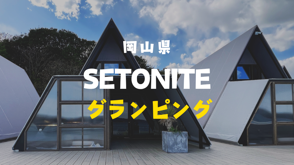 SETONITE グランピング　岡山県　レポート　口コミ