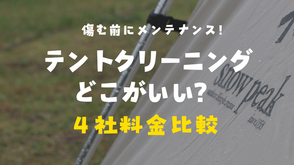 テントクリーニング　料金相場、４社比較　カビ取り