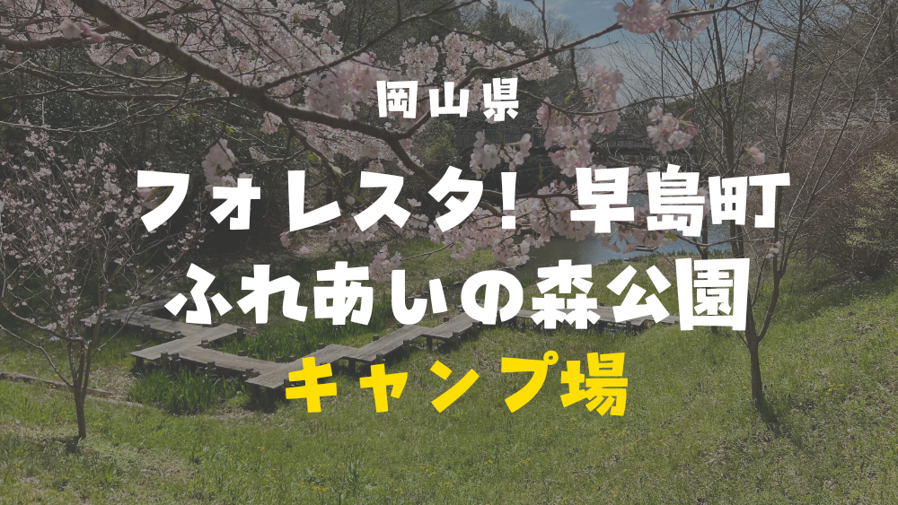 フォレスタ！早島ふれあいのもり公園キャンプ場の案内図