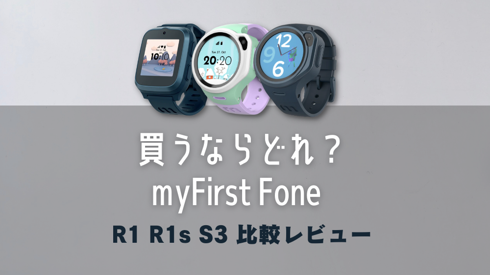 myFirst Fone S3 R1s R1 比較レビュー　買うならどれ？口コミ