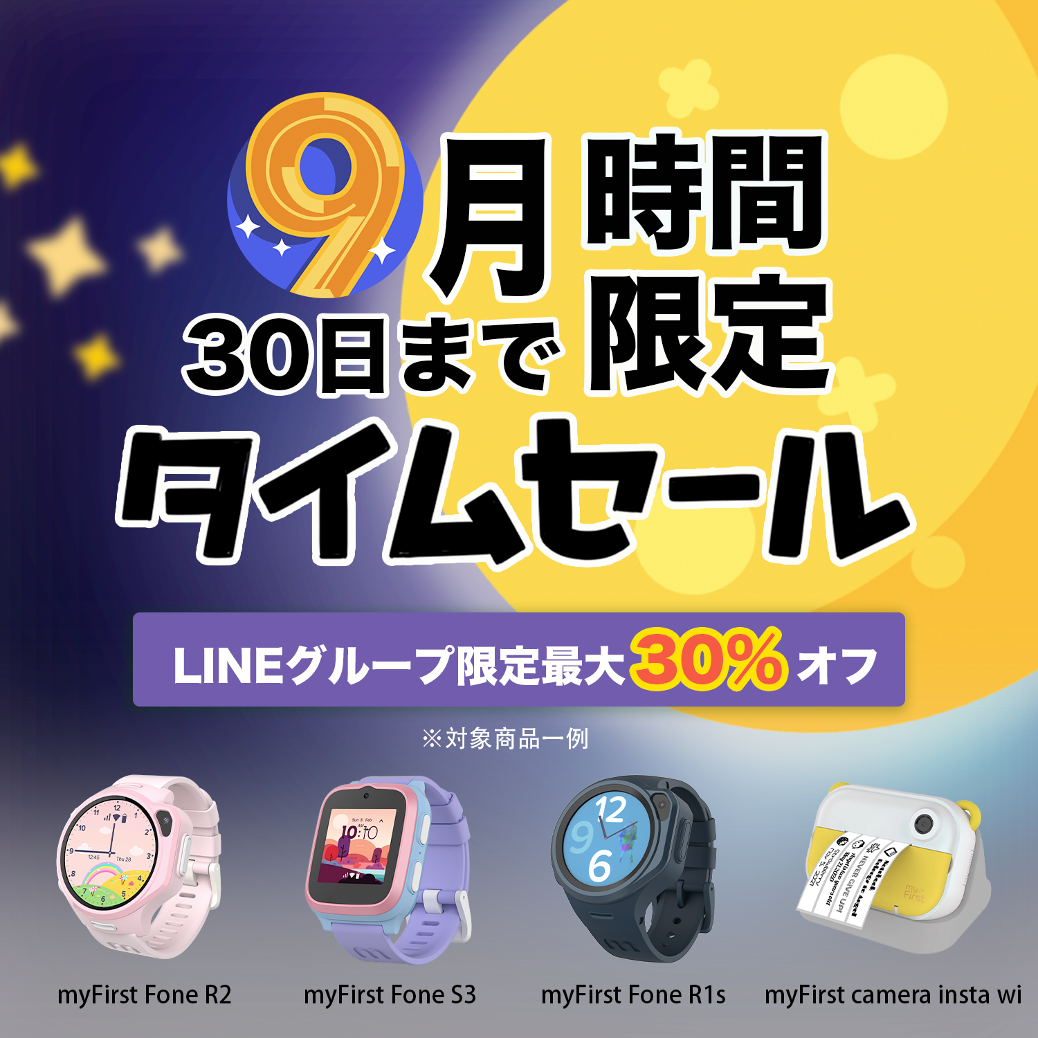 最新myFirst Fone セール情報　2024年9月